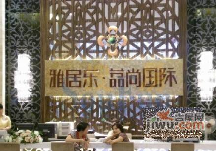 雅居乐荔尚国际实景图图片