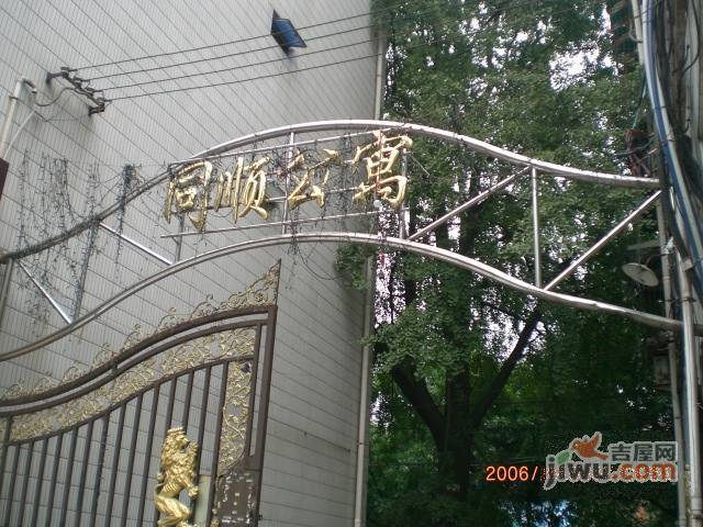同顺公寓实景图图片