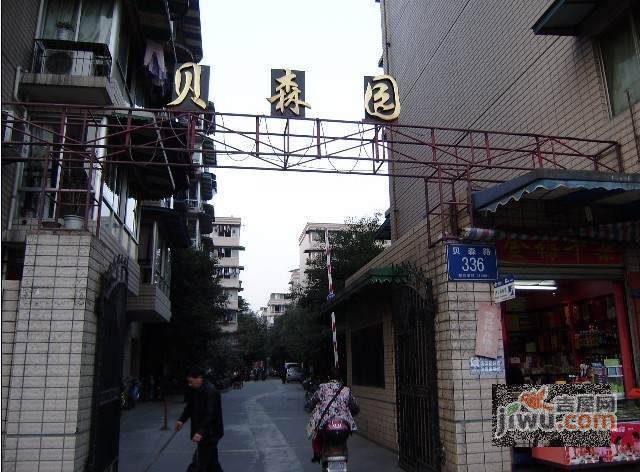 贝森园实景图图片
