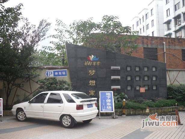 花样年华梦想家实景图图片