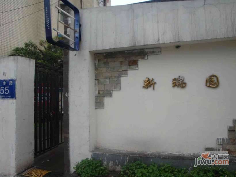 新瑞园实景图图片