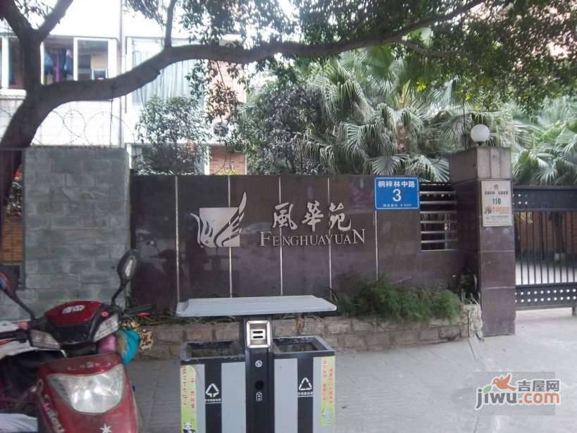 风华苑实景图图片