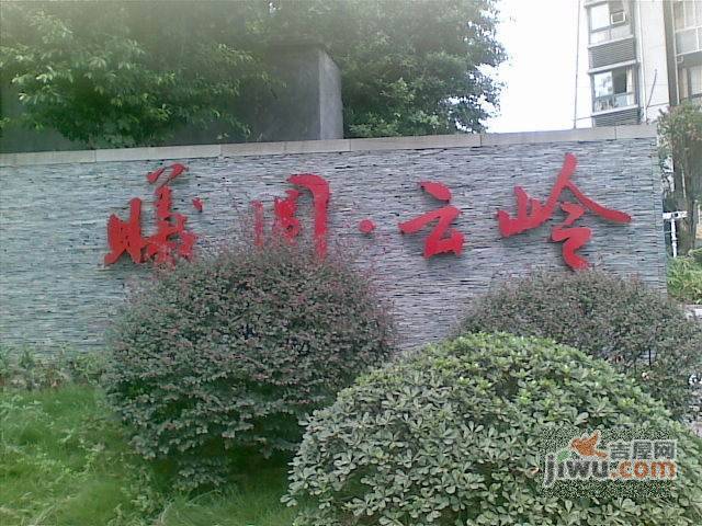 曦圆云岭实景图图片
