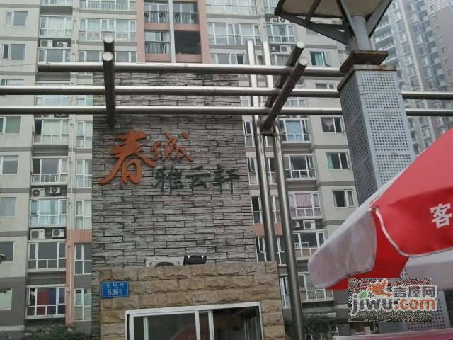 春城雅云轩实景图图片
