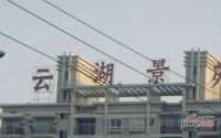 云湖景苑实景图7