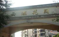 云湖花园实景图25