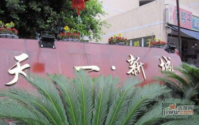 天一新城实景图图片