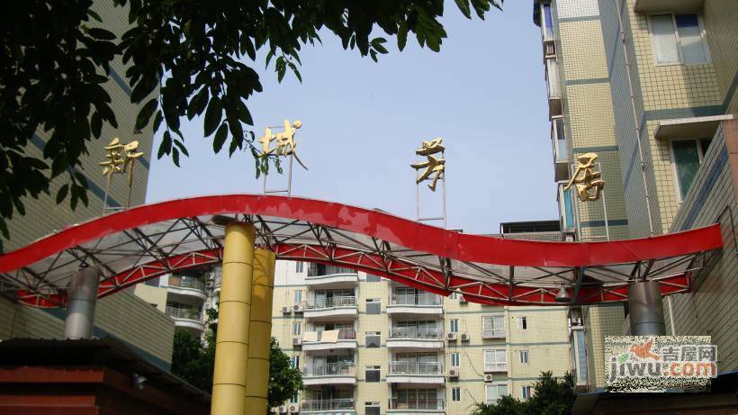 新城芳居实景图图片