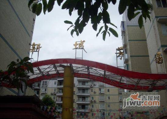 新城芳居实景图图片