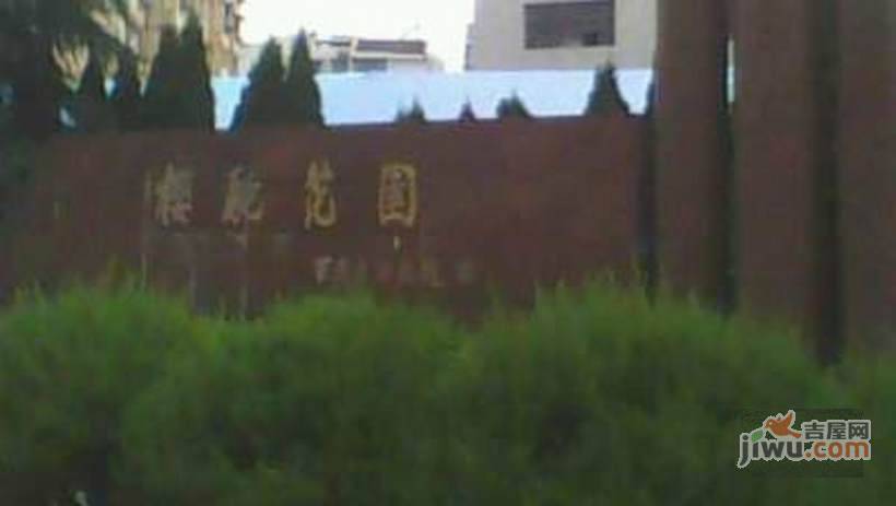 樱驼花园承乐园实景图图片