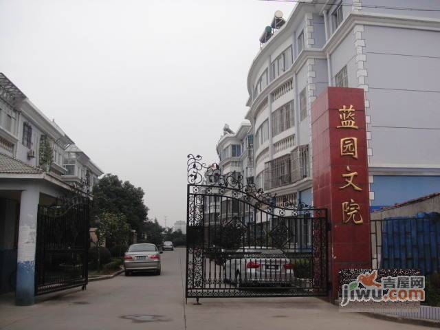 蓝园文院实景图图片