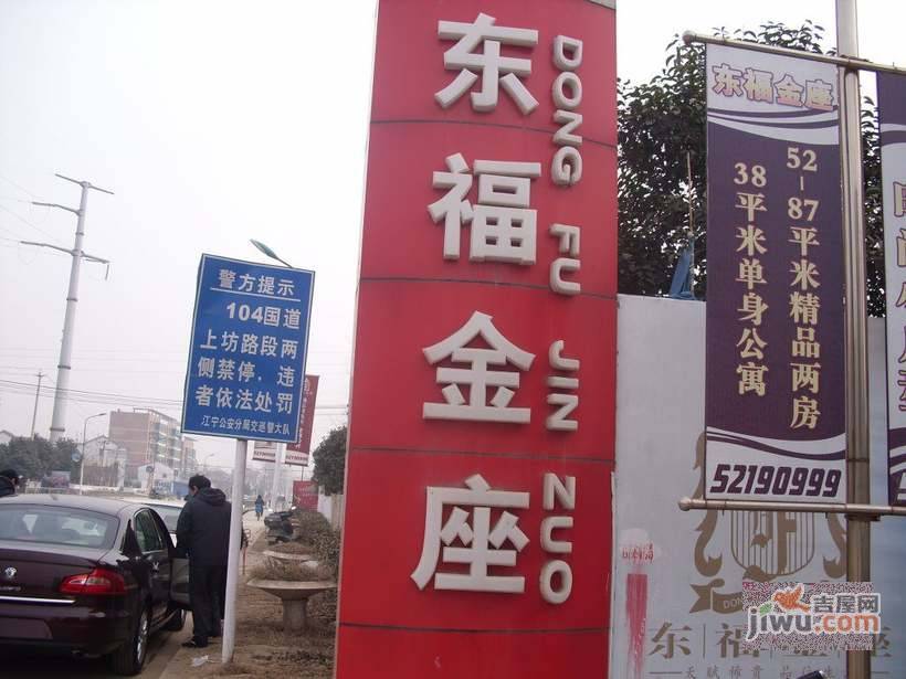东福金座实景图图片