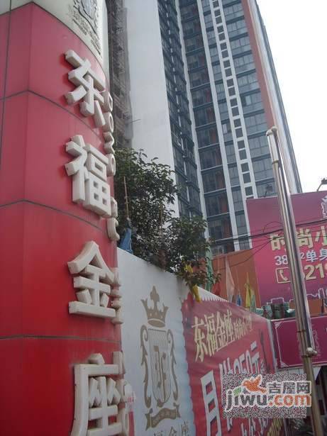东福金座实景图图片