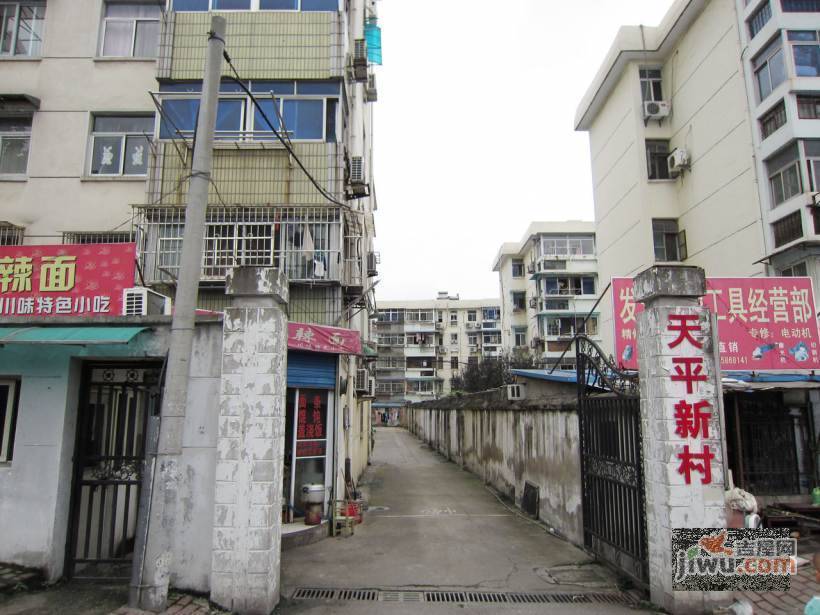 天平新村实景图图片