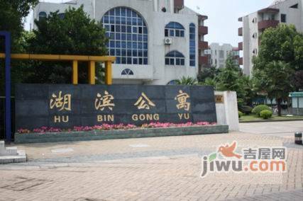 湖滨公寓实景图图片