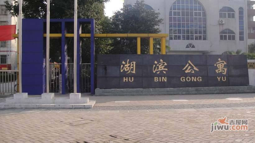 湖滨公寓实景图图片