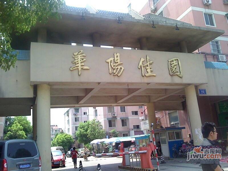 华阳佳园实景图图片